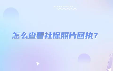 怎么查看社保照片回执？