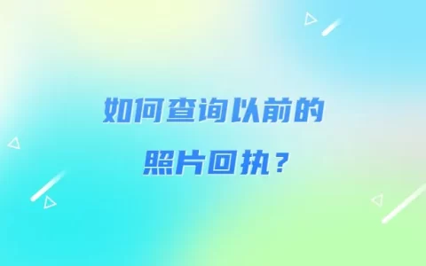 如何查询以前的照片回执？