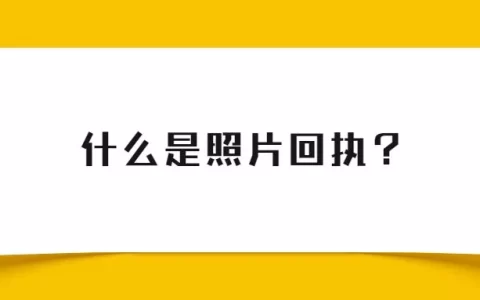 什么是照片回执？