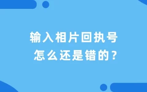 输入相片回执号怎么还是错的？