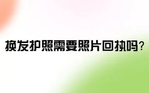 换发护照需要照片回执吗？