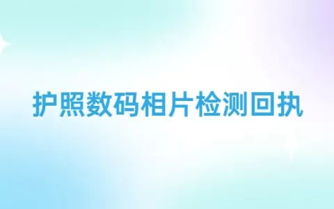 护照数码相片检测回执怎么弄？