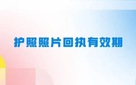 护照照片回执有效期