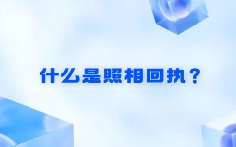 什么是照相回执？