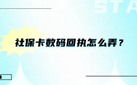 社保卡数码回执怎么弄？