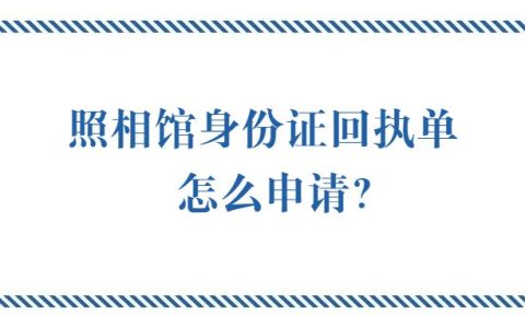 照相馆身份证回执单怎么申请？