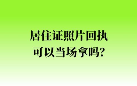 居住证照片回执可以当场拿吗？