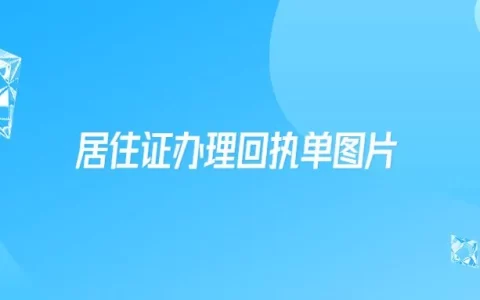 居住证办理回执单图片
