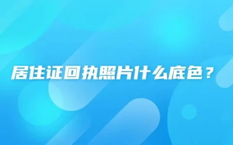 居住证回执照片什么底色？