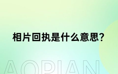 相片回执是什么意思？
