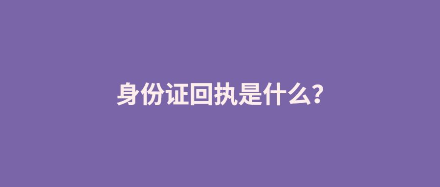 身份证回执是什么?