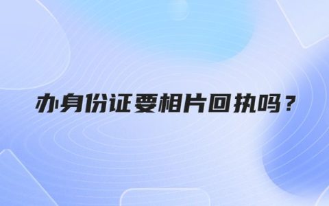 办身份证要相片回执吗？