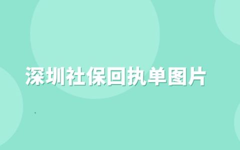 深圳社保回执单图片