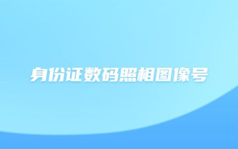身份证数码照相图像号