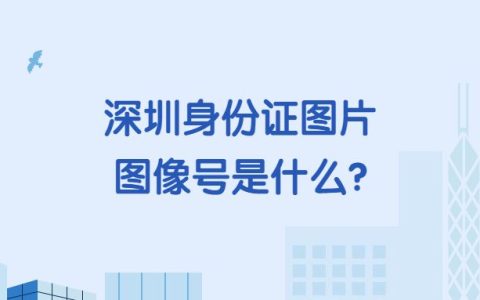 深圳身份证图片图像号是什么？