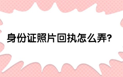 身份证照片回执怎么弄？