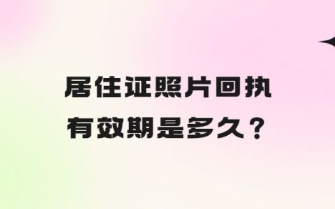 居住证照片回执有效期是多久？