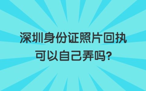深圳身份证照片回执可以自己弄吗？