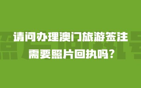 请问办理澳门旅游签注需要照片回执吗？