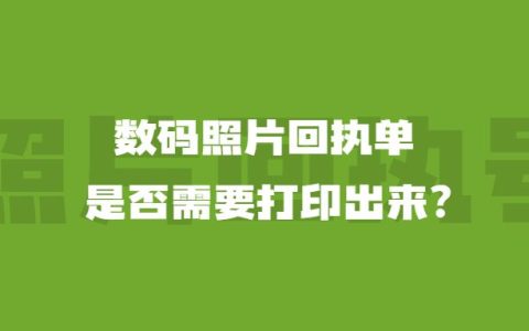 数码照片回执单是否需要打印出来？