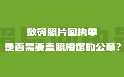 数码照片回执单是否需要盖照相馆的公章？