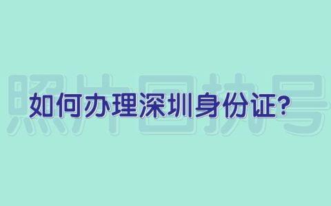 如何办理深圳身份证？