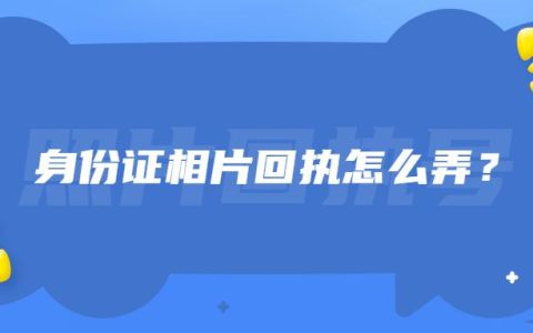 身份证相片回执怎么弄？