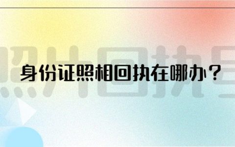 身份证照相回执在哪办？