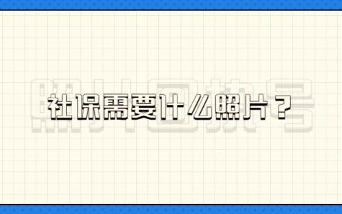 社保需要什么照片？