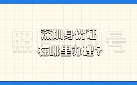 深圳身份证在哪里办理？