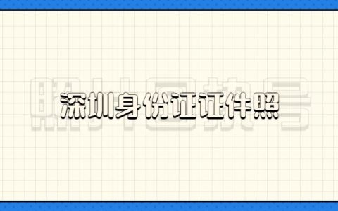 深圳身份证证件照