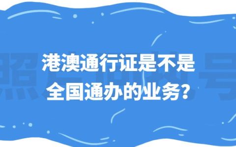 港澳通行证是不是全国通办的业务？