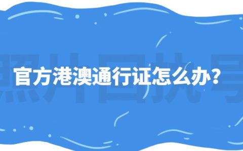 官方港澳通行证怎么办？