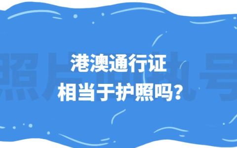 港澳通行证相当于护照吗？