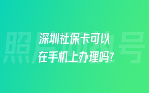 深圳社保卡可以在手机上办理吗？
