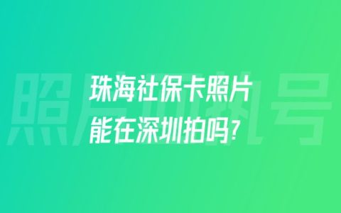 珠海社保卡照片能在深圳拍吗？