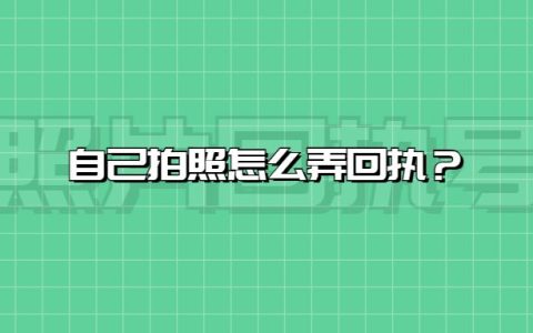 自己拍照怎么弄回执？