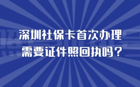 深圳社保卡首次办理需要证件照回执吗？
