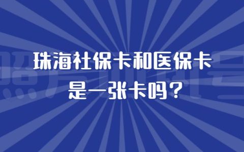 珠海社保卡和医保卡是一张卡吗？