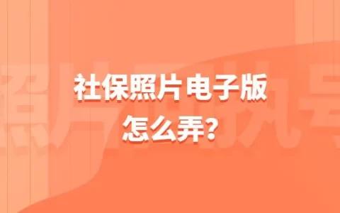 社保照片电子版怎么弄？