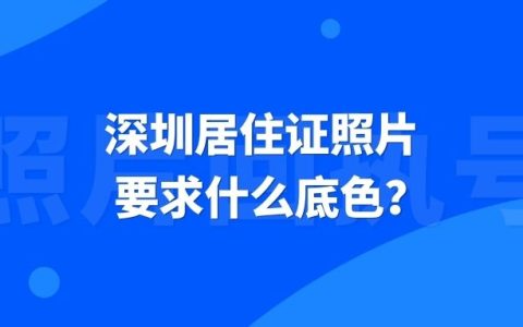 深圳居住证照片要求什么底色？