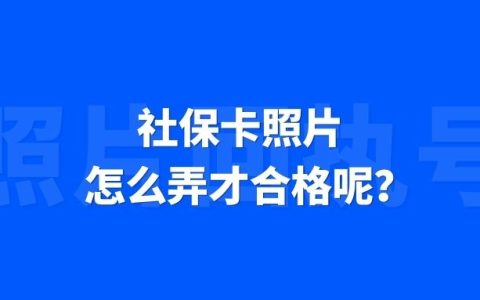 社保卡照片怎么弄才合格呢？