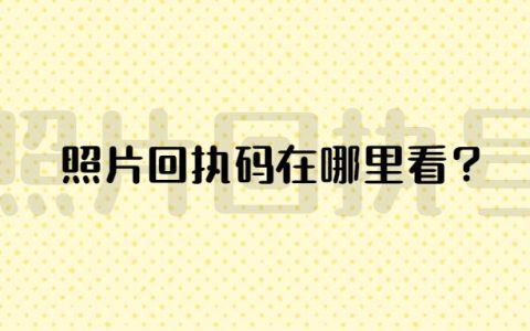 照片回执码在哪里看？