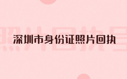 深圳市身份证照片回执