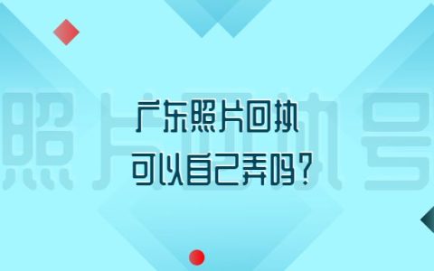 广东照片回执可以自己弄吗？