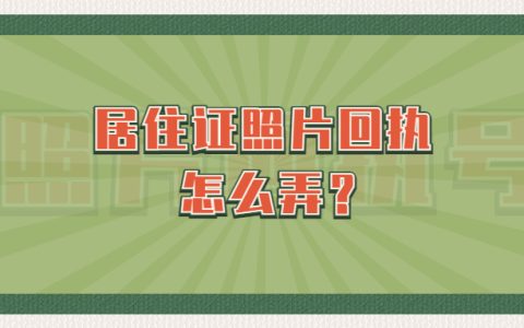 居住证照片回执怎么弄？