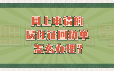 网上申请的居住证回执单怎么办理？