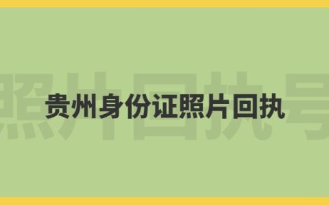 贵州身份证照片回执
