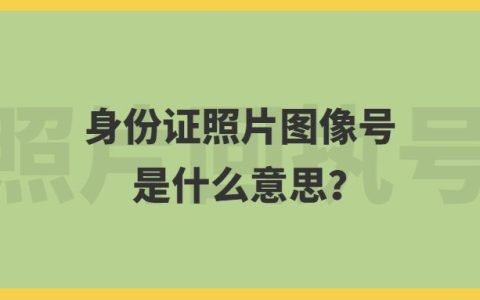 身份证照片图像号是什么意思？