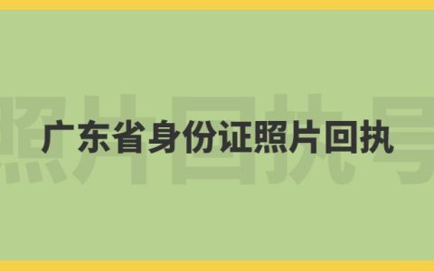 广东省身份证照片回执